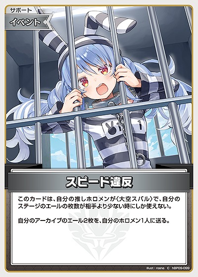 スピード違反 【hBP09-099C】